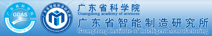 廣東(dōng)省智能(néng)制(zhì)造研究所