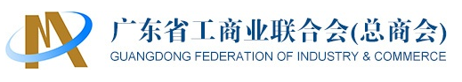 廣東(dōng)省工(gōng)商業(yè)聯合會(huì)（總商會(huì)）